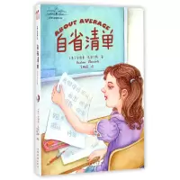 音像自省清单/克莱门斯校园小说(美)安德鲁·克莱门斯|译者:吴梅瑛