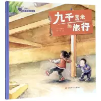 音像九千毫米的旅行(精)/童心大眼睛暖心绘本张晓玲