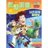 音像汉语拼音(玩具总动员)/N次擦写游戏书编者:卡普猫