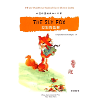 音像狡猾的狐狸/水墨中国经典幼儿故事崔燕|译者:刘毅