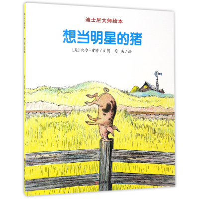 音像想当明星的猪/迪士尼大师绘本(美)比尔·皮特|译者:司南