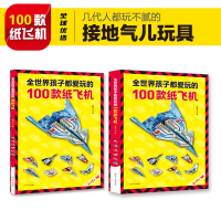 音像全世界孩子都爱玩的100款纸飞机全2册塑封嘀嗒丁当