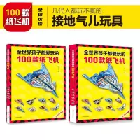 音像全世界孩子都爱玩的100款纸飞机全2册塑封嘀嗒丁当