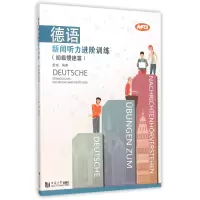 音像德语新闻听力进阶训练(初级慢速篇)编者:彭彧