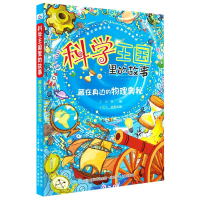 音像藏在身边的物理奥秘/科学王国里的故事作者