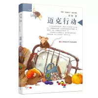 音像迈克行动/祁智芝麻开门成长书系祁智