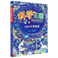 音像忙碌的元素家族/科学王国里的故事王会、王逍东