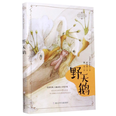 音像野天鹅/安徒生童话全集/任溶溶经典译丛(丹)安徒生