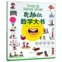 音像有趣的数学大书(精)李继勇|绘画:书魔方幼儿产品研发部