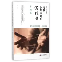 音像培养自然而然的写作力(基础篇)/林明进作文教室林明进