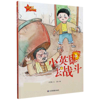 音像小英雄去战斗(精)/爱国主义教育绘本何文楠文