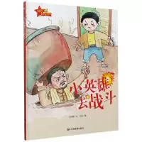 音像小英雄去战斗(精)/爱国主义教育绘本何文楠文