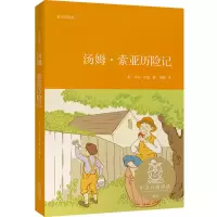 音像汤姆·索亚历险记(青少年读本)(美)马克·吐温|译者:雍毅