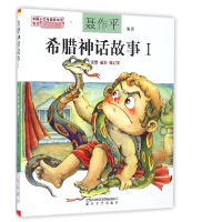 音像希腊神话故事(Ⅰ注音全彩修订本)编者:聂作平|绘画:天线画坊