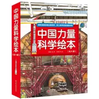 音像中国力量科学绘本(共9册)曹慧思 等 著 管治国 等 绘