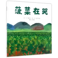 音像菠菜在哭(精)(日)鎌田实|译者:林真美|绘画:(日)长谷川义史