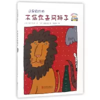 音像不信你去问狮子(日)竹下文子|译者:苏懿祯|绘画:(日)高畠纯