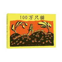 音像100万只猫彭懿 译;[美]婉达·盖格 绘