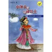 音像小渔夫和公主/黄蓓佳倾情小说拼音版黄蓓佳