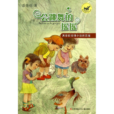 音像会跳舞的摇摇/黄蓓佳倾情小说拼音版黄蓓佳