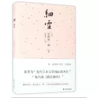 音像细雪(精)(日本)谷崎润一郎|译者:周逸之