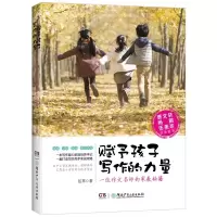 音像赋予孩子写作的力量(一位作文名师的家教秘籍)伍苹