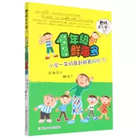 音像1年级鲜事多(升级版)/君伟上小学王淑芬