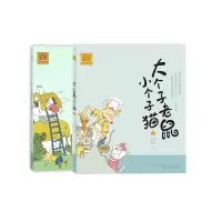 音像大个子老鼠小个子猫(1+2)周锐|绘画:郑凯军