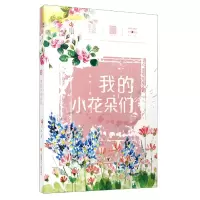 音像我的小花朵们/自然笔记吴然