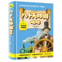 音像八十天环游地球(彩图拼音精装版)李昕 编译