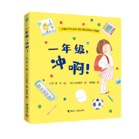 音像一年级,冲啊!羽衣/著 江头路子/绘