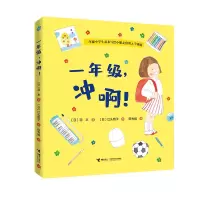 音像一年级,冲啊!羽衣/著 江头路子/绘