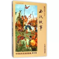 音像西汉故事(修订版)/中国历史故事集编者:林汉达