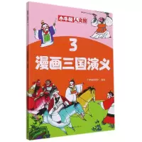音像漫画三国演义(3)/小牛顿人文馆牛顿编辑团队