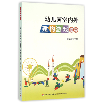 音像幼儿园室内外建构游戏指导编者:邵爱红