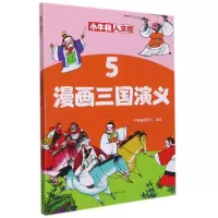 音像漫画三国演义(5)/小牛顿人文馆牛顿编辑团队