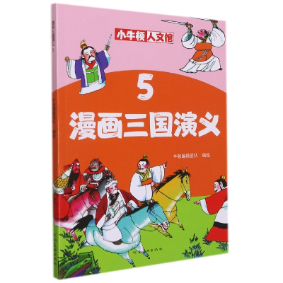 音像漫画三国演义(5)/小牛顿人文馆牛顿编辑团队