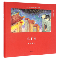 音像小年兽(精)/中国绘本熊亮