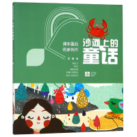 音像沙滩上的童话/课本里的名家名作金波