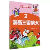 音像漫画三国演义(2)/小牛顿人文馆牛顿编辑团队