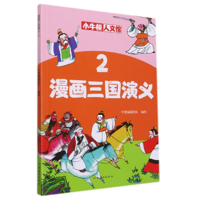 音像漫画三国演义(2)/小牛顿人文馆牛顿编辑团队