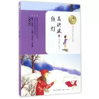 音像鱼灯(名师导读美绘版)/暖心美读书高洪波