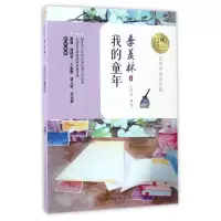 音像我的童年(名师导读美绘版)/暖心美读书季羡林