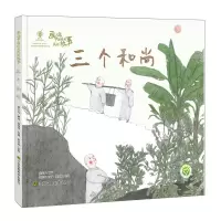 音像三个(精)/画说中国经典民间故事陈加菲