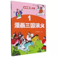 音像漫画三国演义(1)/小牛顿人文馆牛顿编辑团队