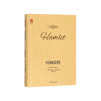 音像哈姆雷特(中英双语珍藏版)(精)威廉·莎士比亚