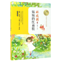 音像妹妹的红雨鞋(名师导读美绘版)/暖心美读书林焕彰