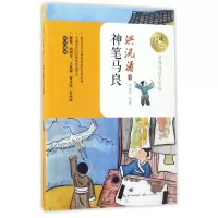 音像神笔马良(名师导读美绘版)/暖心美读书洪汛涛