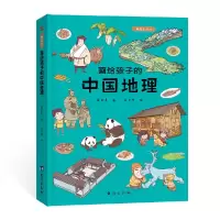 音像画给孩子的中国地理一本带你游遍中国的地理科普绘本桑亚春