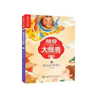 音像故宫里的大怪兽(3睡龙床的男孩儿彩绘注音版)常怡